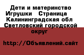 Дети и материнство Игрушки - Страница 3 . Калининградская обл.,Светловский городской округ 